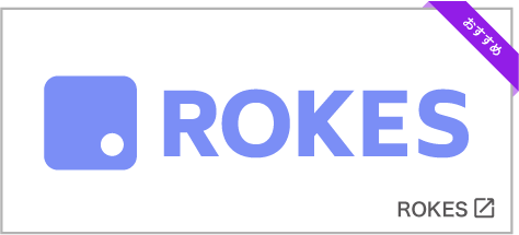おすすめ暗号資産取引所「Rokes」へのリンク