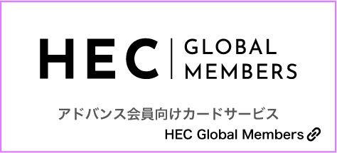 HEC Global Members
アドバンス会員向けカードサービス