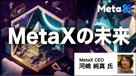 MetaXの未来
